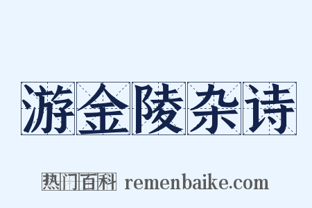 游金陵杂诗是什么意思的图片